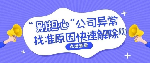 深圳工商注册公司异常怎么处理呢？(图1)