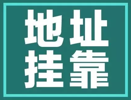 深圳宝安西乡注册公司地址挂靠流程(图1)