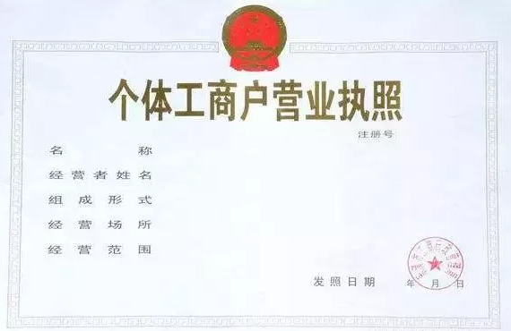 个体户营业执照 个体户营业执照经营者变更都需要什么材料?(图1)
