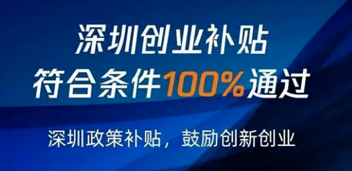 深圳创业补贴 深圳创业补贴政策有哪些?你知道吗?(图1)