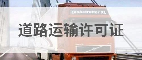 道路运输经营许可证 办理道路运输经营许可证必要的条件(图1)