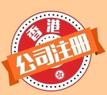 2021年香港公司注册指南大全(图1)