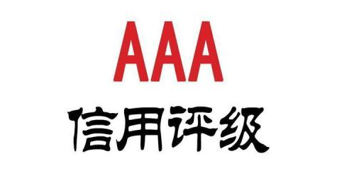 为何企业都抢着申请AAA信用等级认证?AAA信用等级认证的作用是什么?(图3) 为何企业都抢着申请AAA信用等级认证?AAA信用等级认证的作用是什么?(图3)