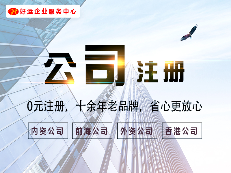 好运国际集团帮您精打细算:注册公司后一年需要缴纳多少钱?(图1) 好运国际集团帮您精打细算:注册公司后一年需要缴纳多少钱?(图1)