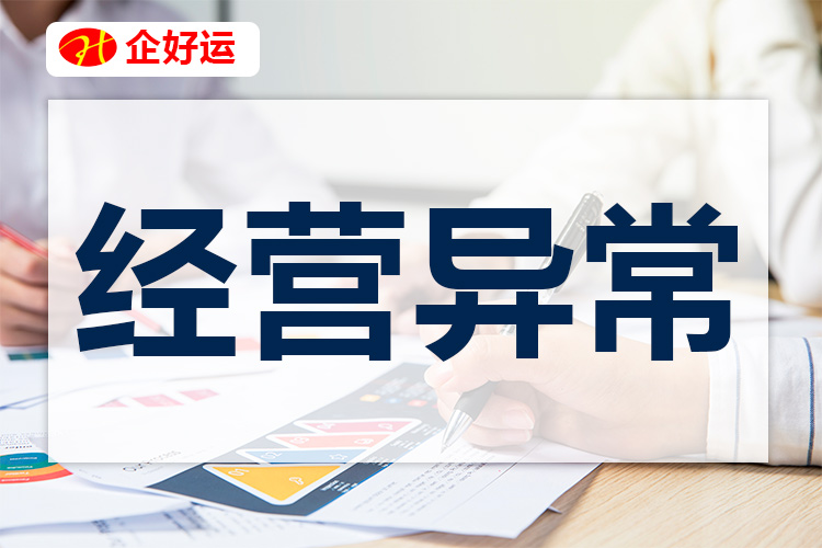 【企好运创业知识】执照注销与吊销的区别有多大？这些后果你承担不起！(图2)