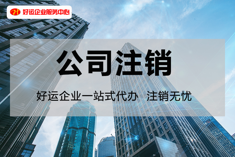 【企好运创业知识】担任多家公司的法人，一户非正常，其他也会同步转非正常 ！(图2)