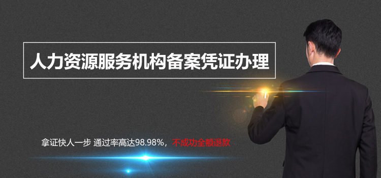 【企好运创业知识】2022年怎么办理深圳公司人力资源服务机构备案凭证？(图3)