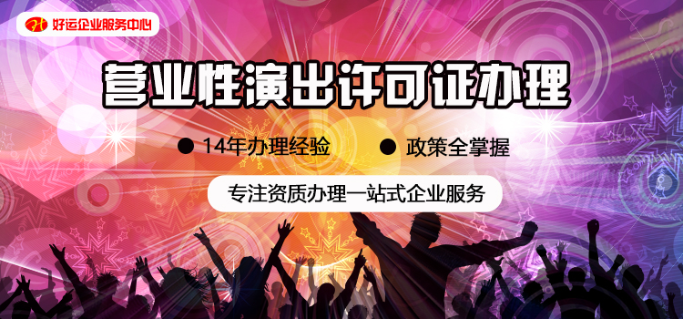 【企好运创业知识】办理营业性演出许可证难吗？营业性演出许可证的办理材料需要哪些？(图2)