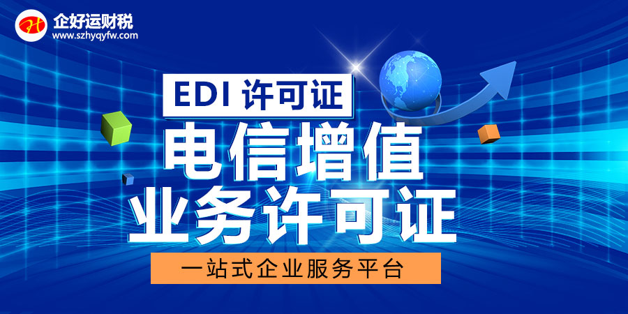 【企好运创业知识】2022年EDI许可证办理流程及条件(图2)