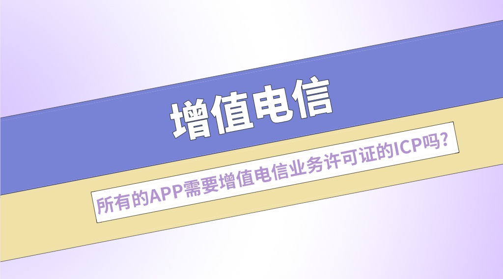 【企好运创业知识】所有的APP都需要办理增值电信业务许可证的ICP吗?(图1) 【企好运创业知识】所有的APP都需要办理增值电信业务许可证的ICP吗?(图1)