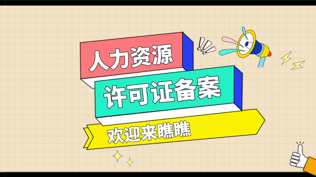 【企好运创业知识】如何办理备案人力资源服务机构许可证(图1) 【企好运创业知识】如何办理备案人力资源服务机构许可证(图1)