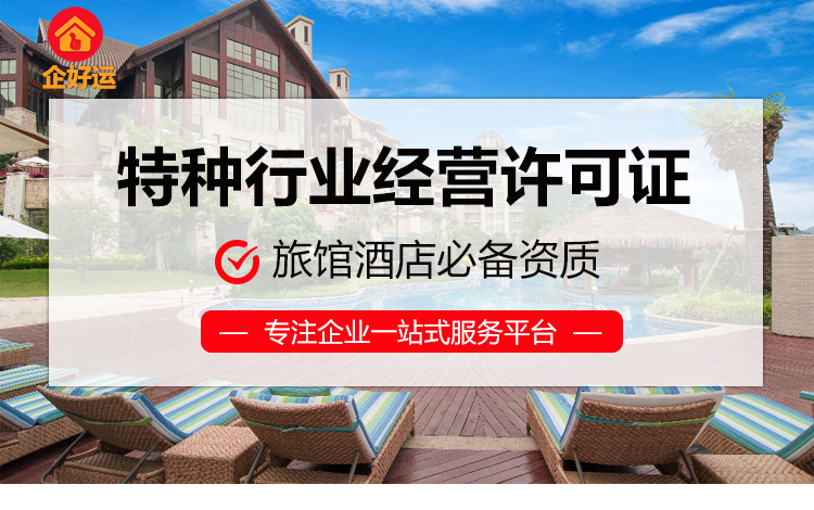 【企好运创业知识】在深圳开一家民宿，营业执照怎么办？(图3)