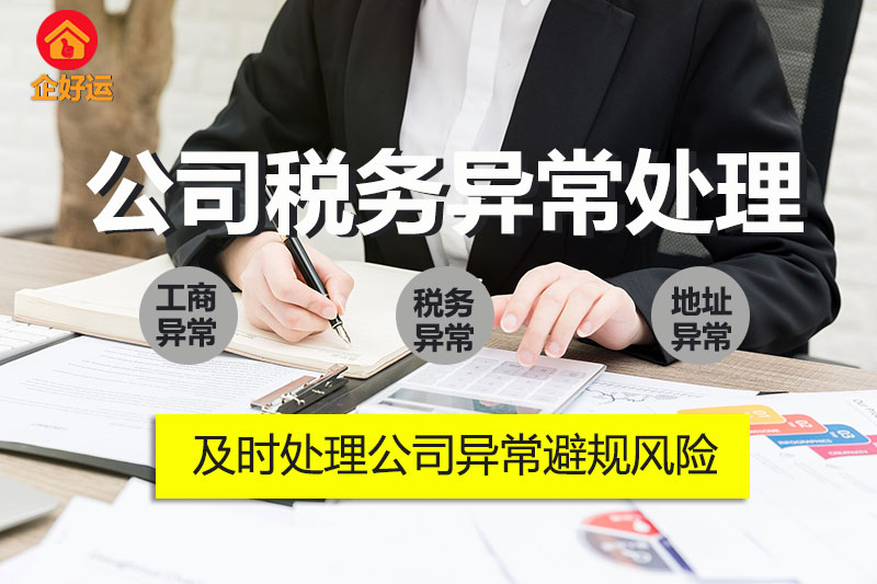 【企好运创业知识】为什么我的公司会被列入经营异常名录？被列入经营异常名录有啥重大后果？(图2)