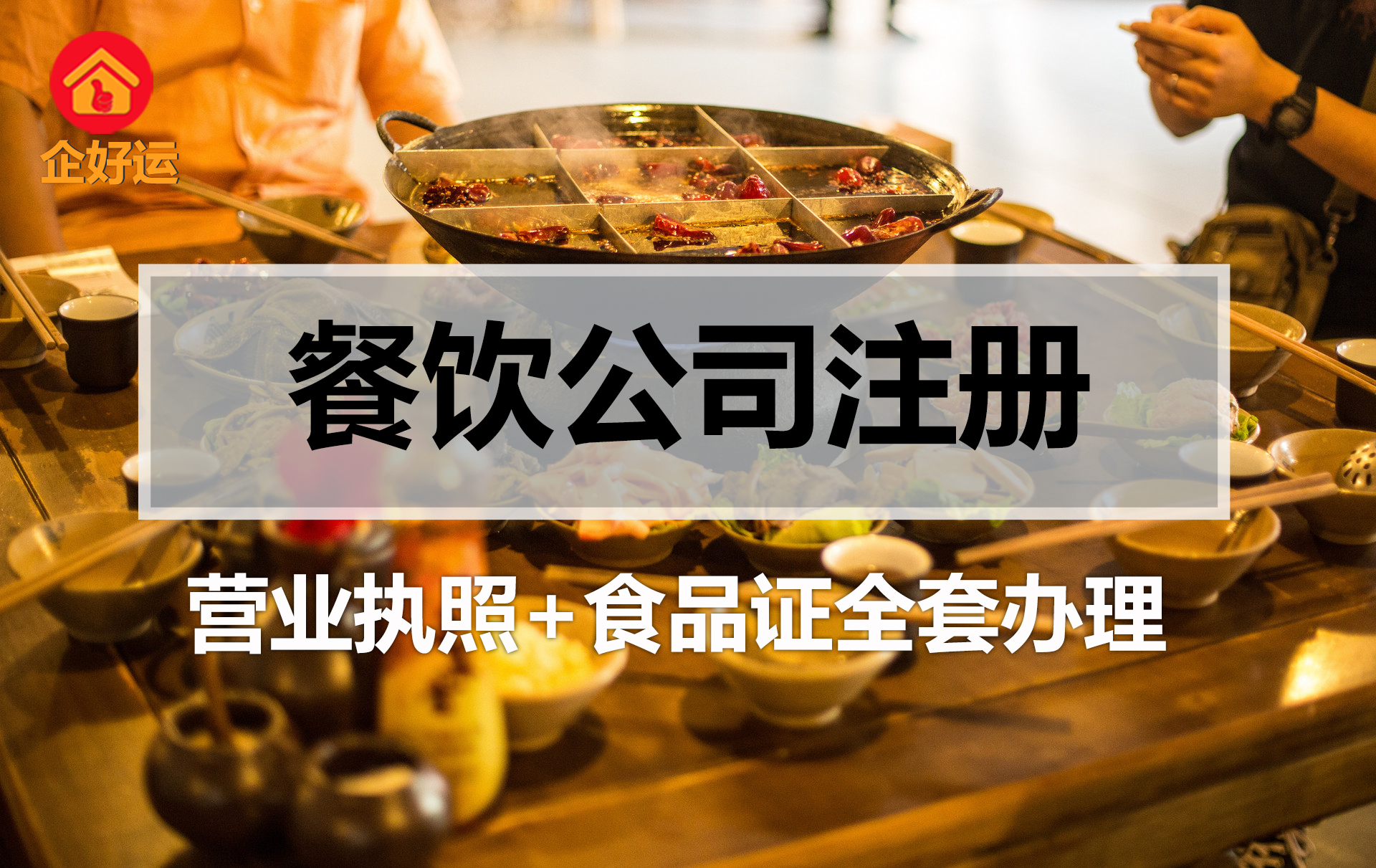 【企好运创业知识】餐饮开店需要办理哪些证呢？手把手教你办证！(图1)