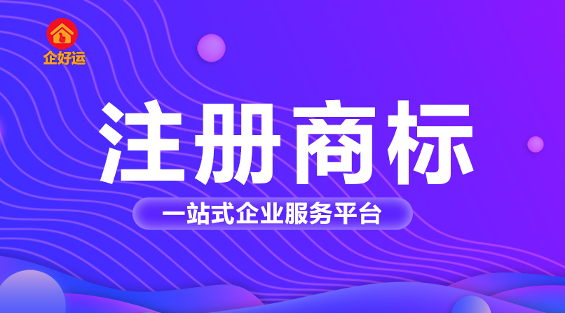 【企好运创业知识】中国商标注册类别怎么选?(图2)