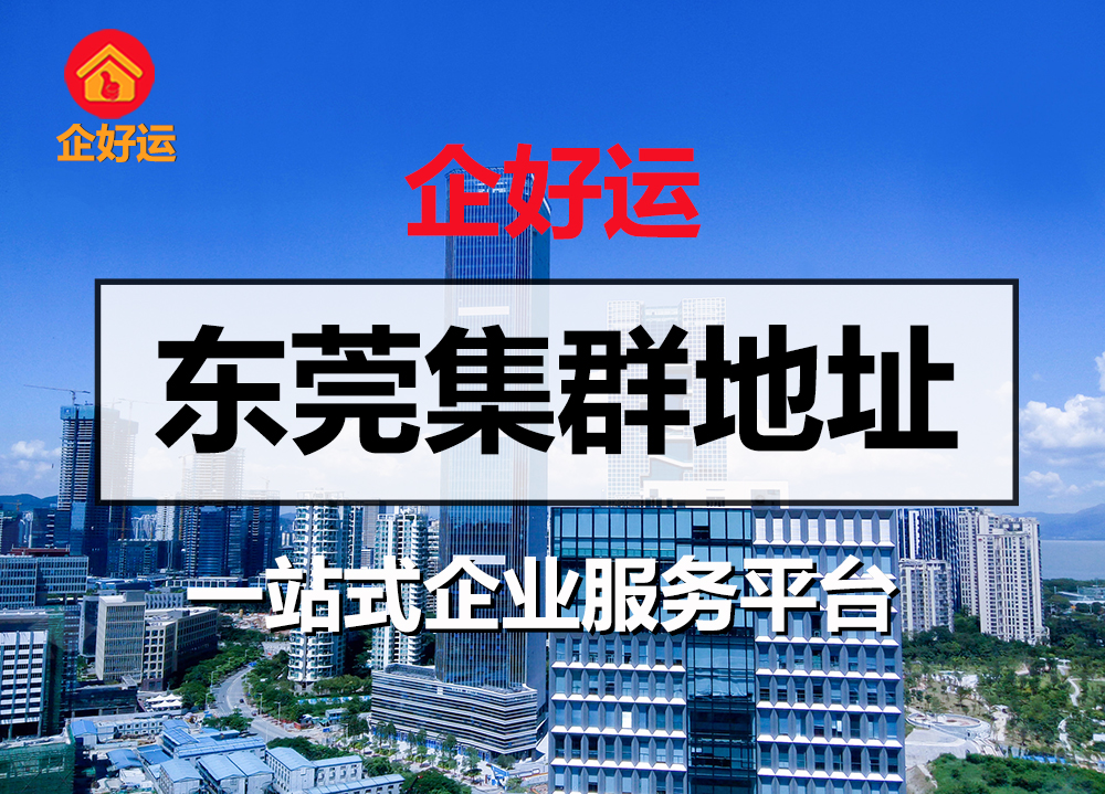 【企好运创业知识】在深圳注册了外资公司，还想在东莞注册外资公司？(图2)