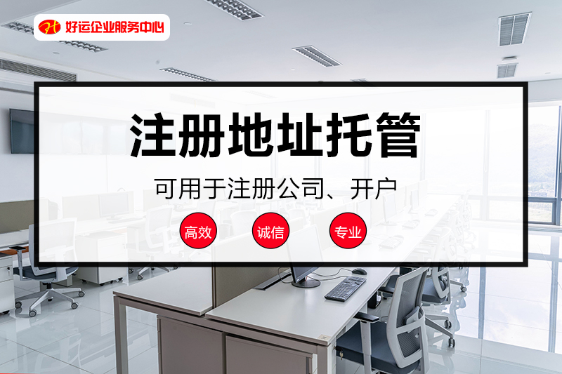 【企好运创业知识】用虚拟地址注册公司，地址经营异常了怎么办？(图3)