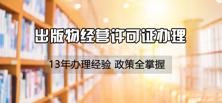 【企好运创业知识】办理出版物许可证需要什么条件？(图1)