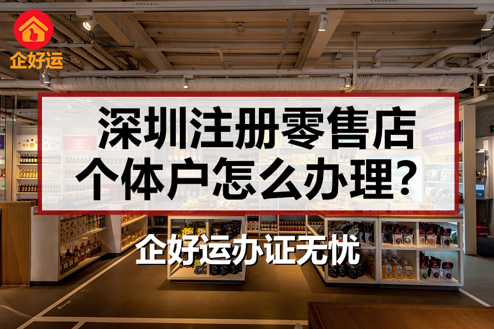 【企好运创业知识】深圳注册零售店个体户怎么办理？(图1)