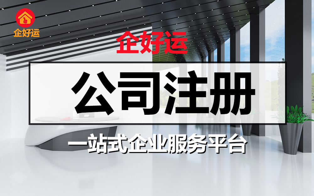 【企好运创业知识】2023年注册深圳劳务派遣公司需要什么资料？(图2)