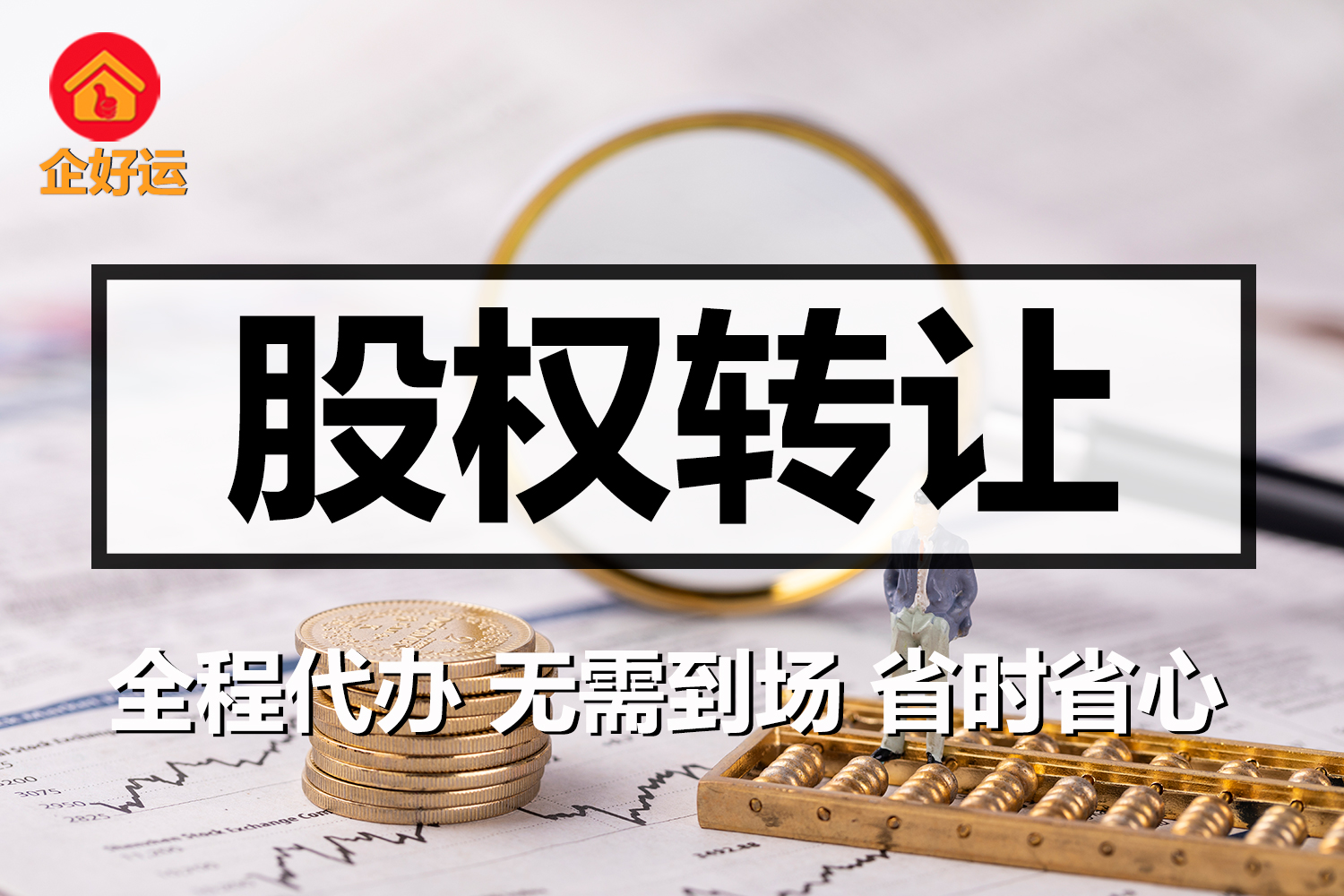 【企好运创业知识】关于股权转让，你想知道的都在这里了。(图1)