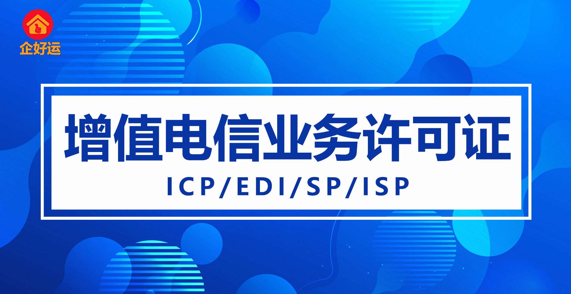 【企好运创业知识】互联网业务开展必备资质！论电信增值业务经营许可证的重要性！(图1)