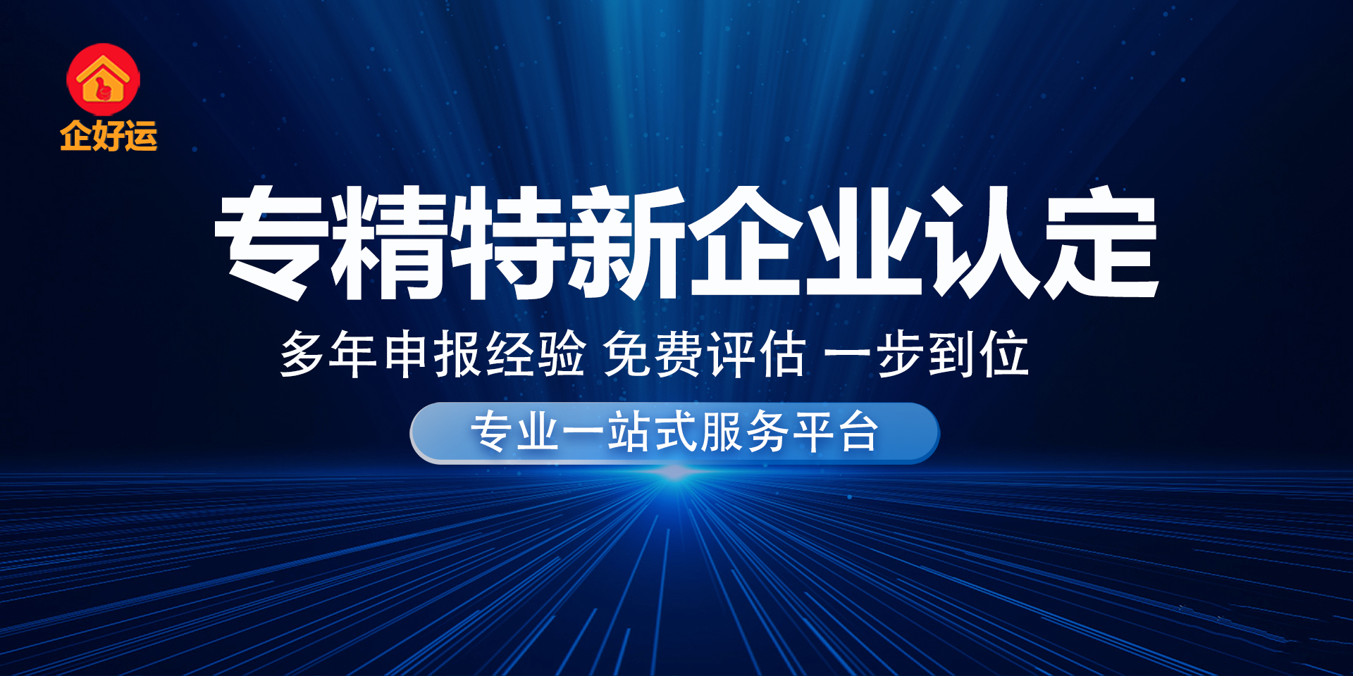 【企好运创业知识】“专精特新中小企业”和“高新技术企业”二者对于企业有何区别？又有何好处？(图3)