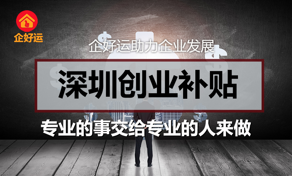 【企好运创业知识】注意！在深圳注册公司还有创业补贴可申领！(图4)