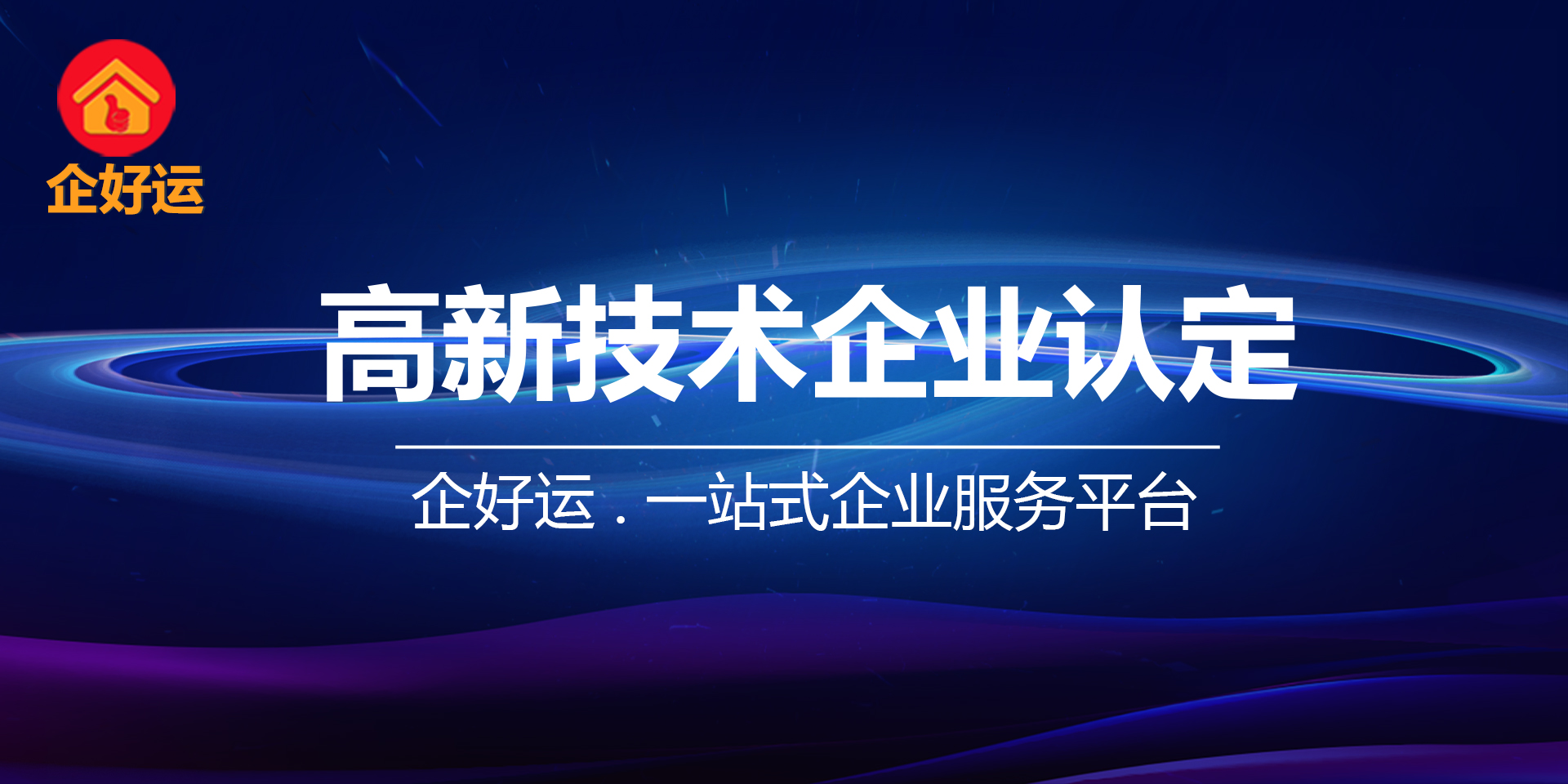 【企好运创业知识】申报国家高新技术企业，中介辅导机构能做什么？(图1)