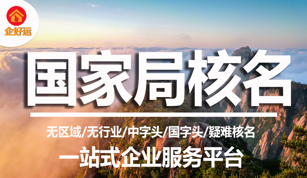 【企好运创业知识】申请国家局名称，如何提高核名通过率？(图1)