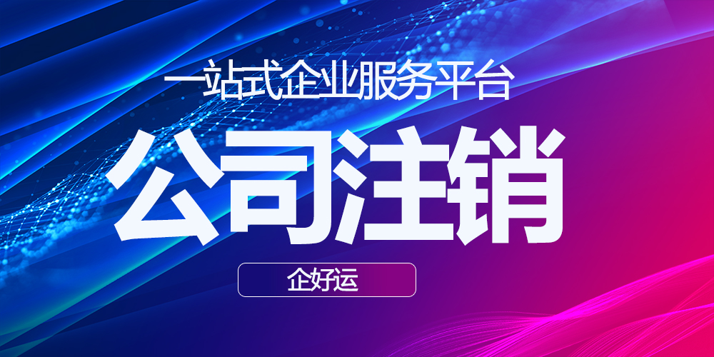 【企好运创业知识】公司注册时认缴了1000万，注销时必须补齐吗？(图3)