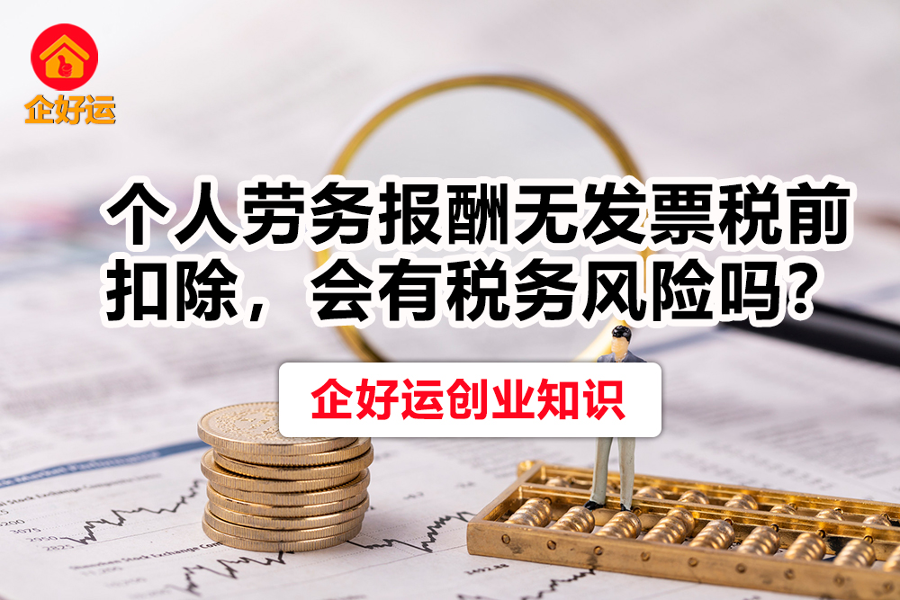 【企好运创业知识】个人劳务报酬无发票税前扣除，会有税务风险吗？(图1)