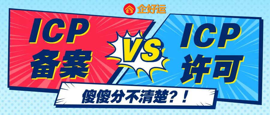 【企好运创业知识】ICP备案？ICP许可证？傻傻分不清楚！(图1)