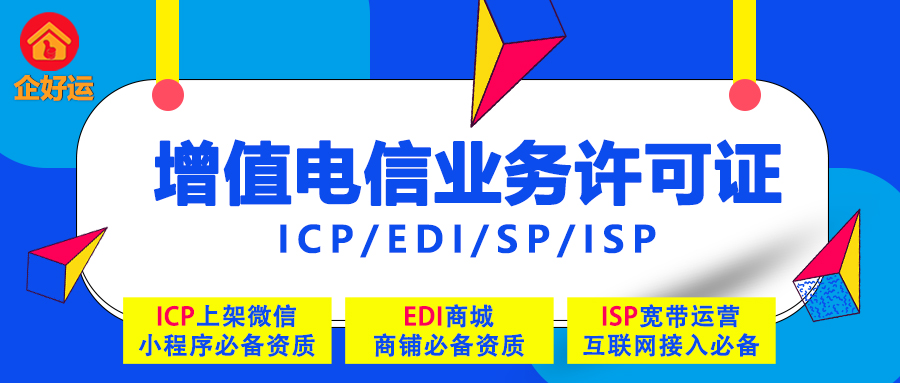 【企好运创业知识】ICP备案？ICP许可证？傻傻分不清楚！(图3)