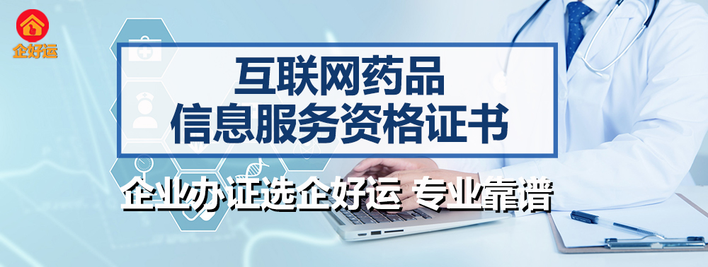 【企好运创业知识】深圳互联网药品信息服务经营许可证办理指南(图2)