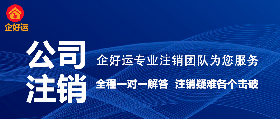 ​疑难注销：企业合规退场的终极挑战，企好运助您彻底切割风险  (图2)