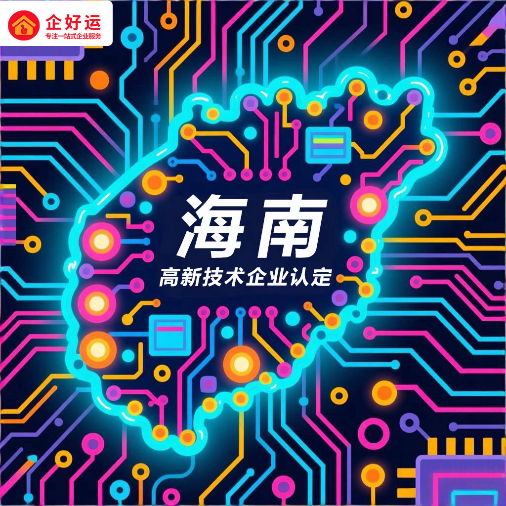 海南高新技术企业认定:政策红利与申报指南(图3) 海南高新技术企业认定:政策红利与申报指南(图3)