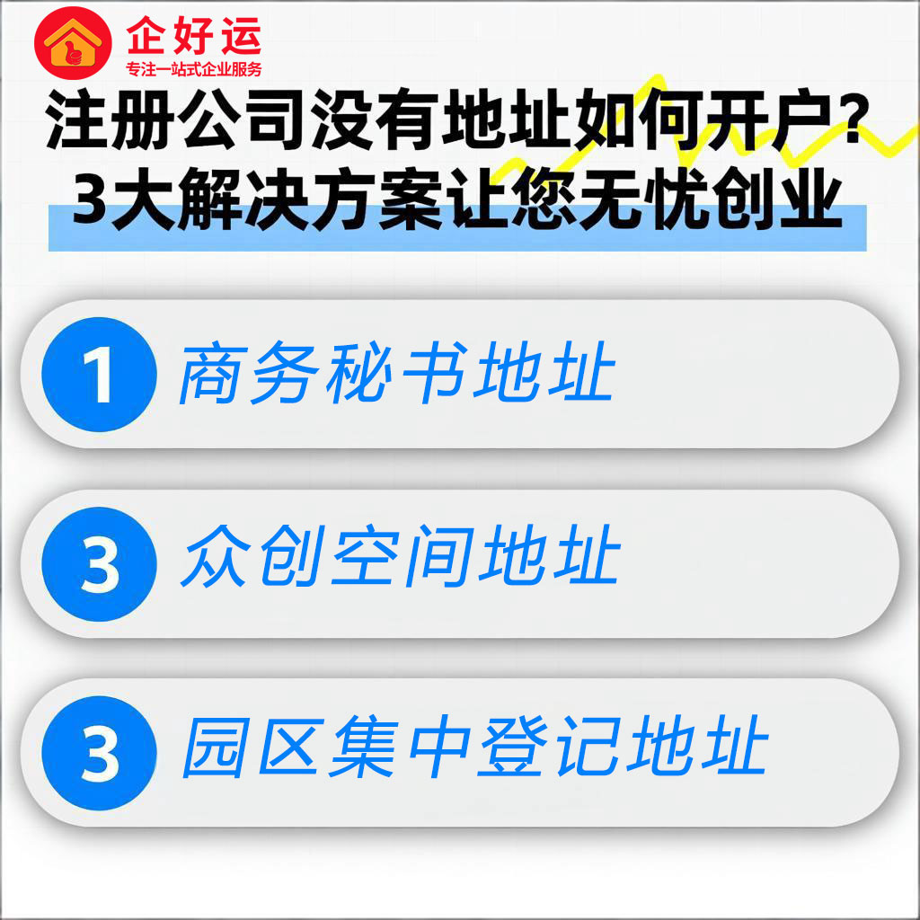 没有办公地址也能注册公司开户？企业老板必看的终极解决方案(图2)