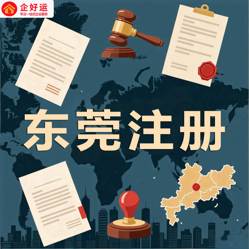 东莞公司注册全攻略:政策红利与高效落地一站式解决方案(图2) 东莞公司注册全攻略:政策红利与高效落地一站式解决方案(图2)
