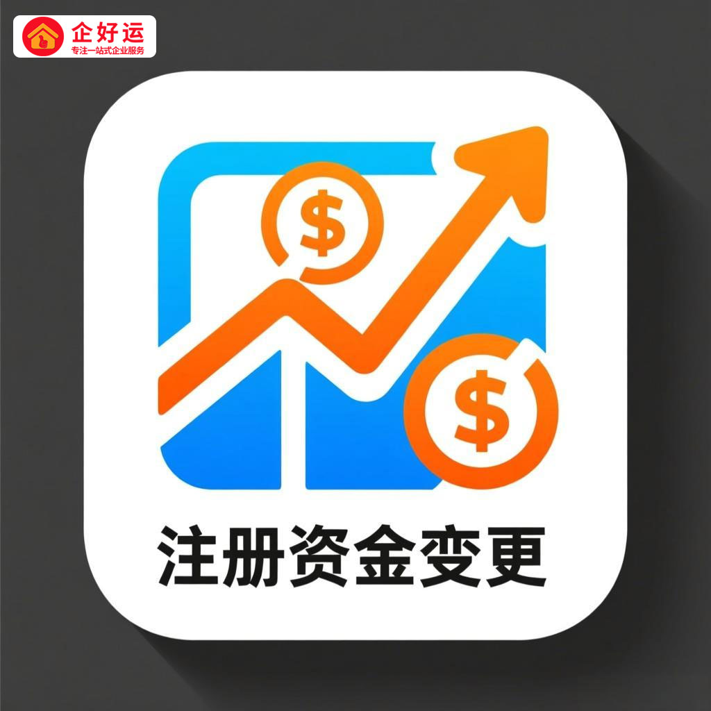 企业减资:重新定义公司注册资金变更的智慧策略(图2) 企业减资:重新定义公司注册资金变更的智慧策略(图2)