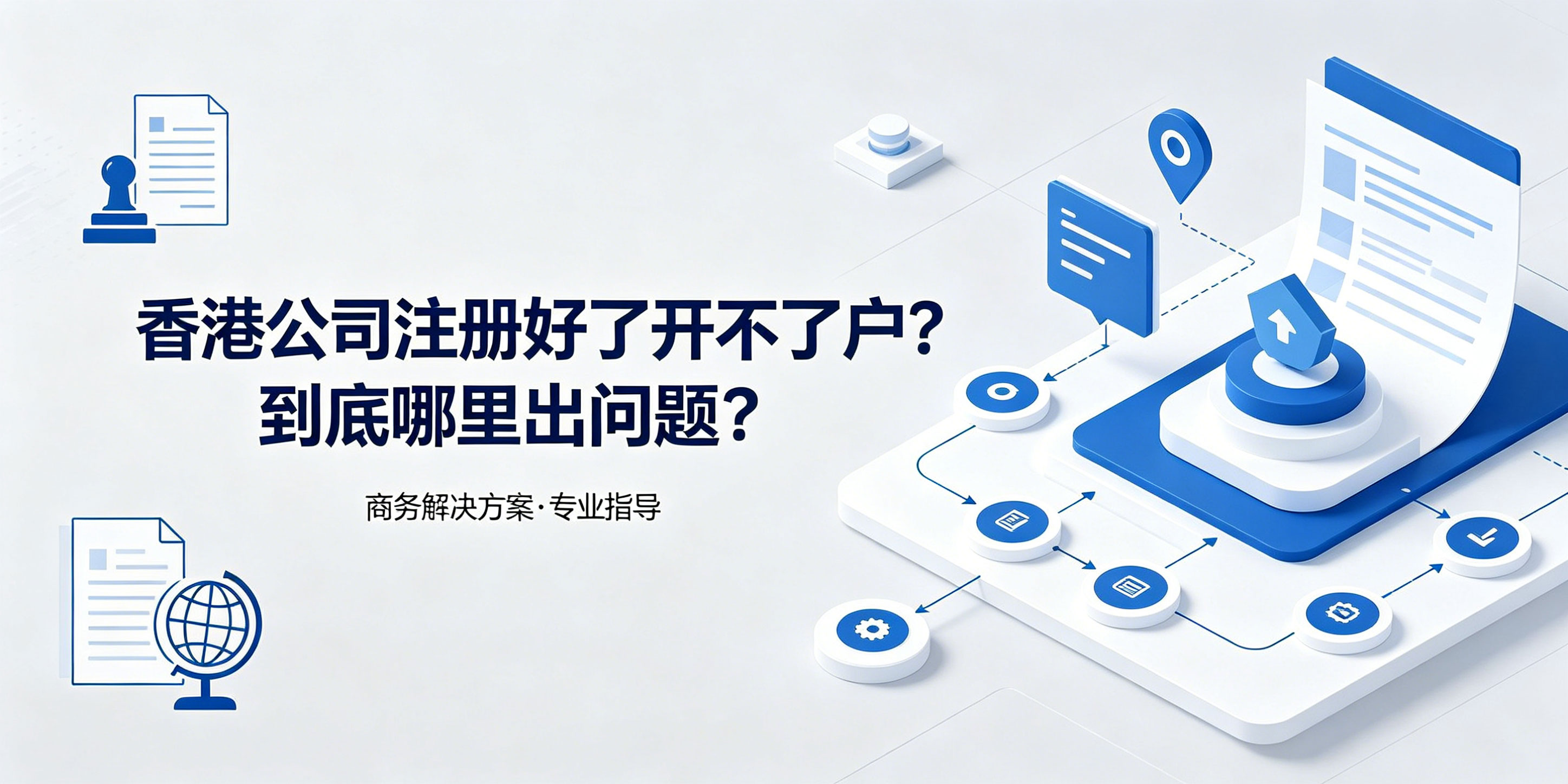 香港公司注册好了开不了户？到底哪里出问题？(图1)