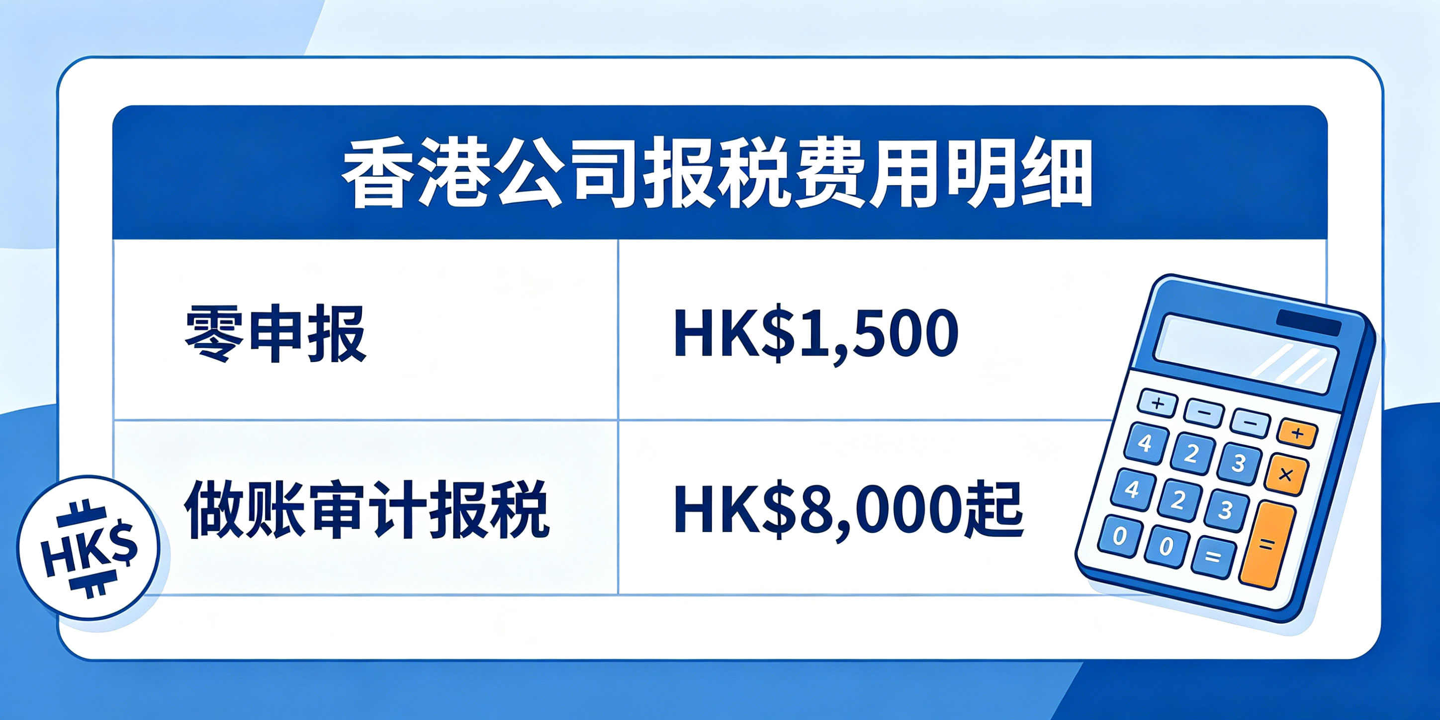 香港公司注册后每年要花多少钱?年审报税成本明细全解(图2) 香港公司注册后每年要花多少钱?年审报税成本明细全解(图2)