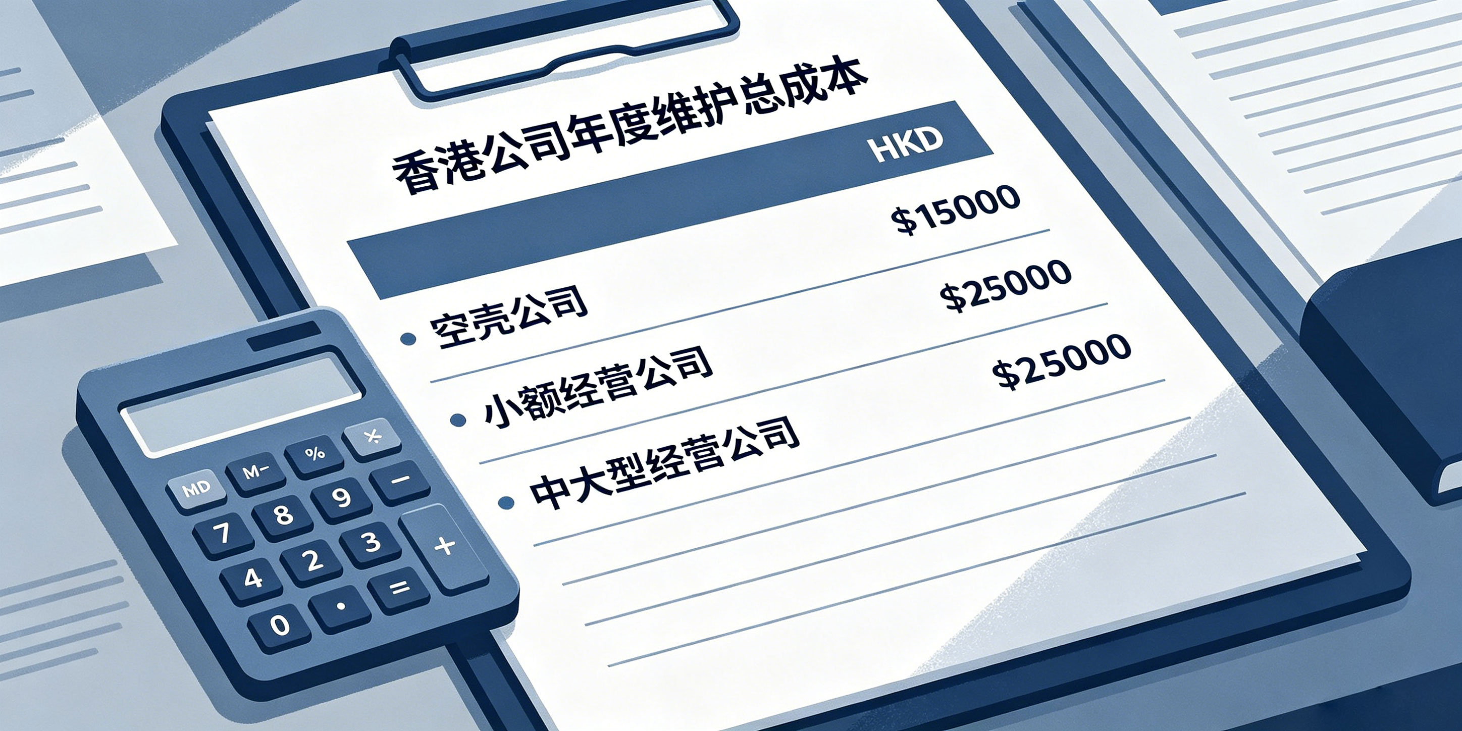 香港公司注册后每年要花多少钱?年审报税成本明细全解(图3) 香港公司注册后每年要花多少钱?年审报税成本明细全解(图3)