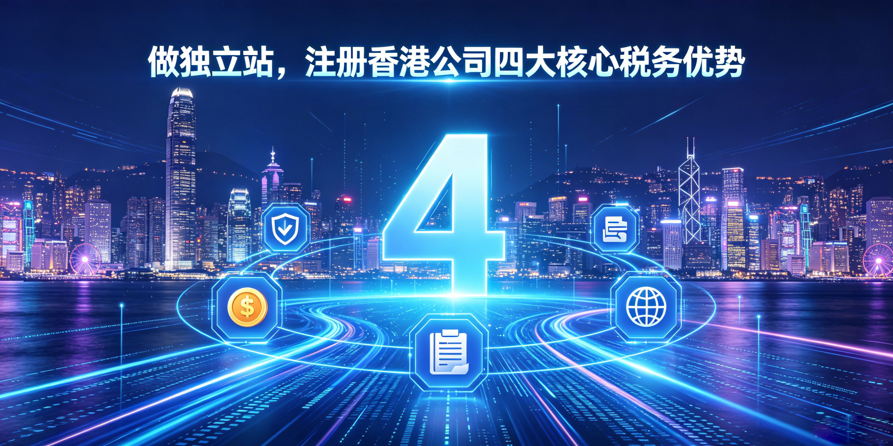 做独立站注册香港公司有什么好处?核心聚焦税务优势(图2) 做独立站注册香港公司有什么好处?核心聚焦税务优势(图2)