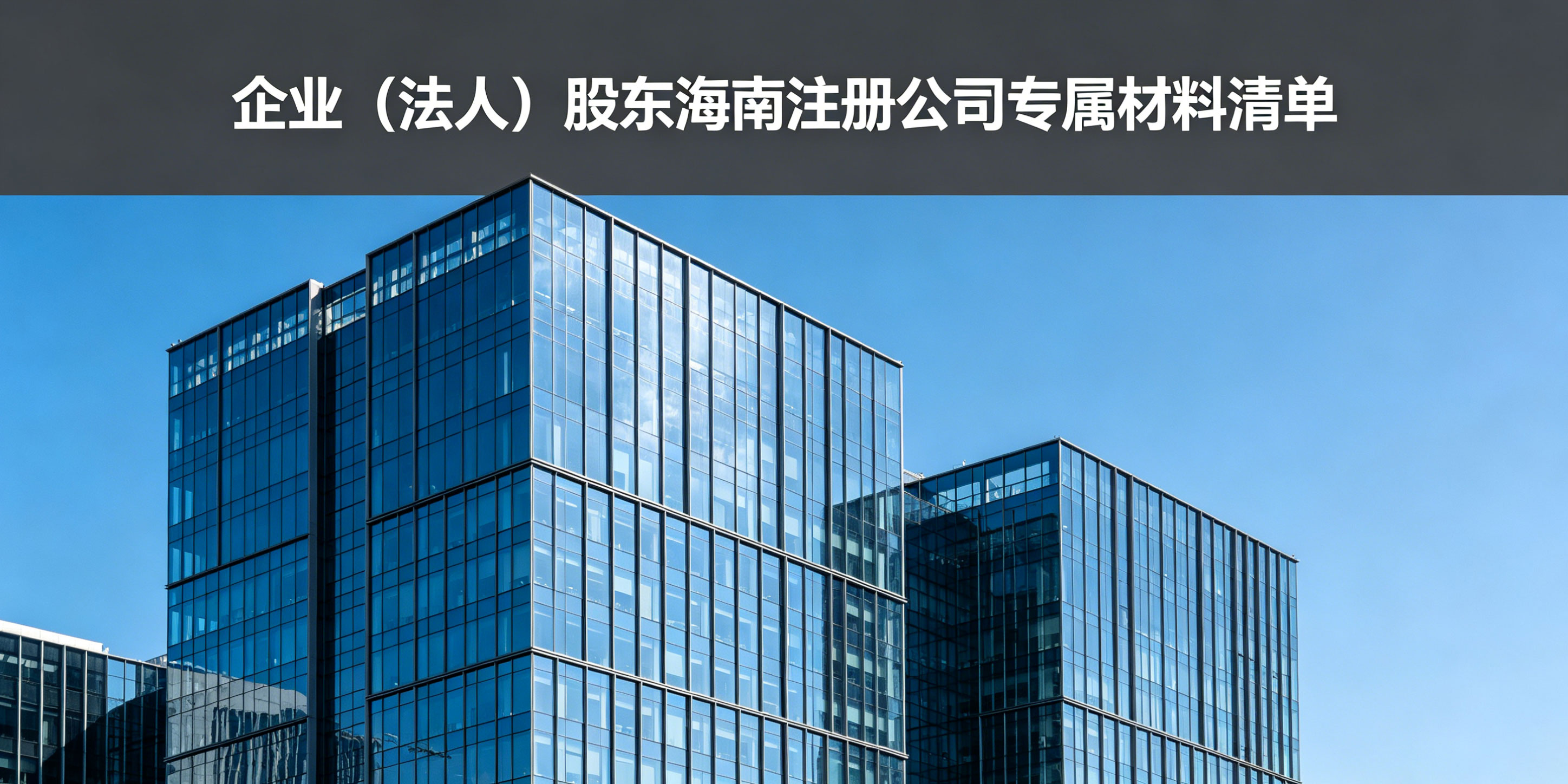 海南注册公司需要哪些材料？个人和企业股东资料有什么区别？(图4)