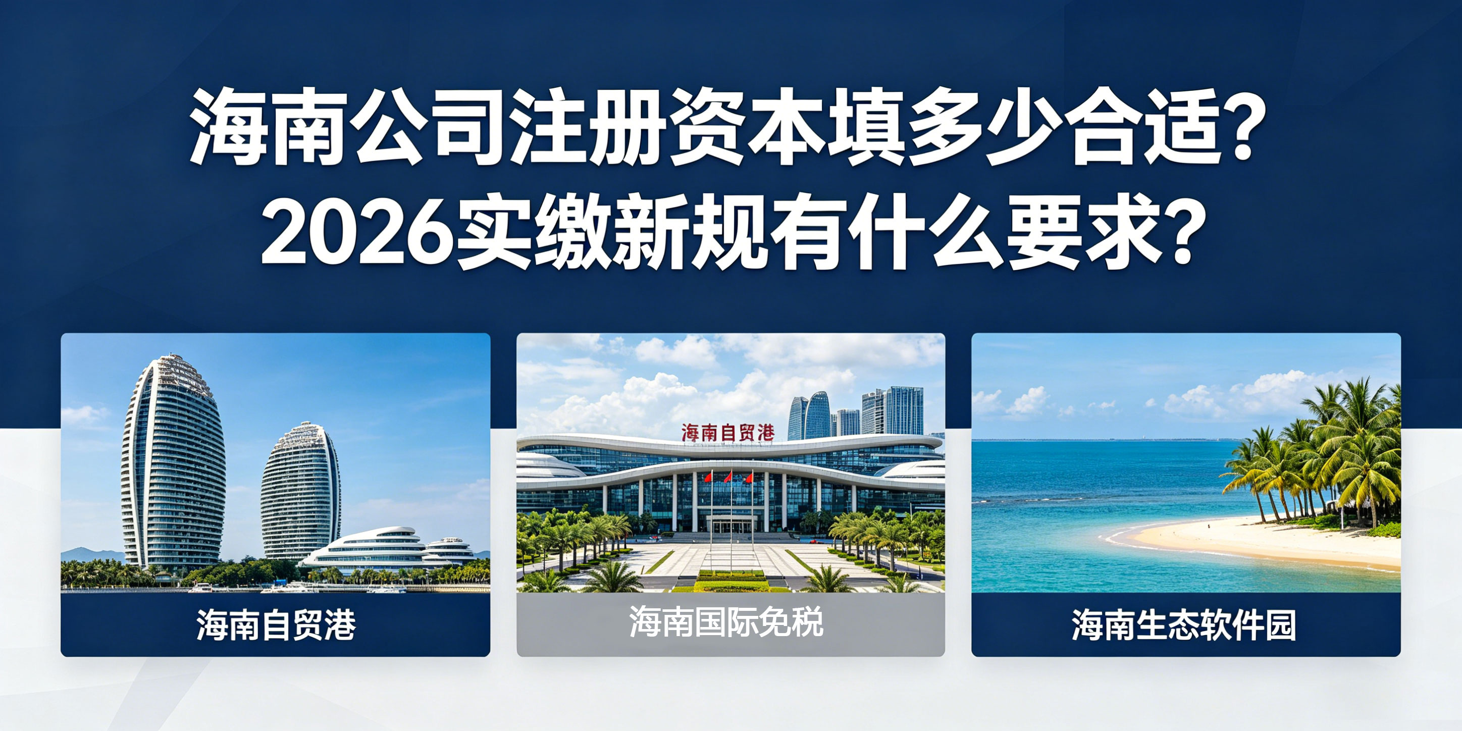 海南公司注册资本填多少合适?2026实缴新规有什么要求?(图1) 海南公司注册资本填多少合适?2026实缴新规有什么要求?(图1)