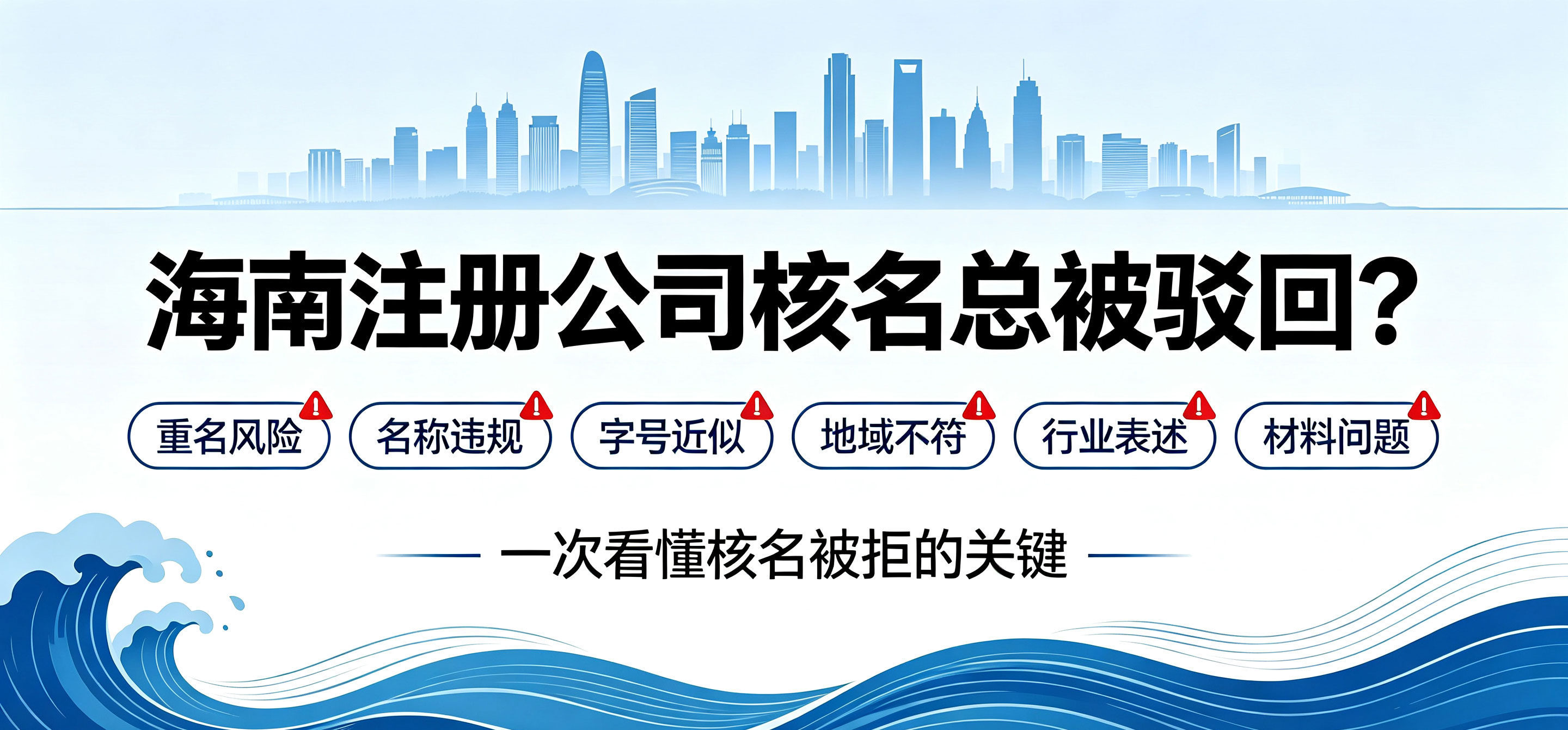 海南注册公司第一步做什么?核名总被驳回的核心原因是什么?(图2) 海南注册公司第一步做什么?核名总被驳回的核心原因是什么?(图2)