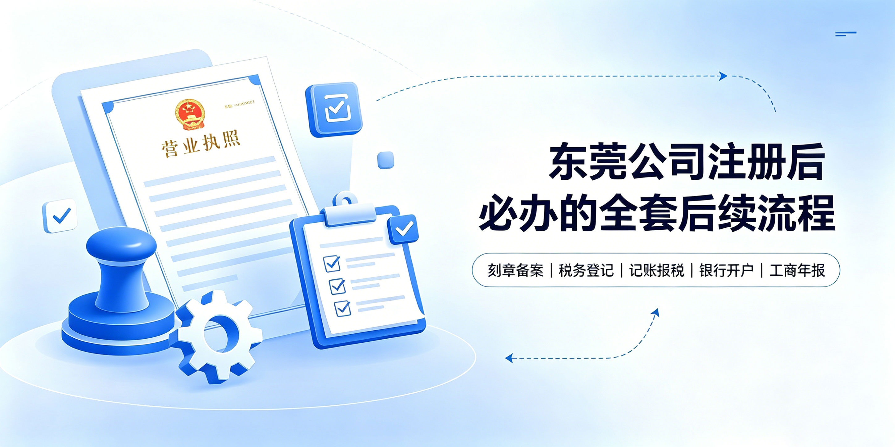 东莞公司注册后必须做哪些后续流程?漏办会有什么后果?(图2) 东莞公司注册后必须做哪些后续流程?漏办会有什么后果?(图2)