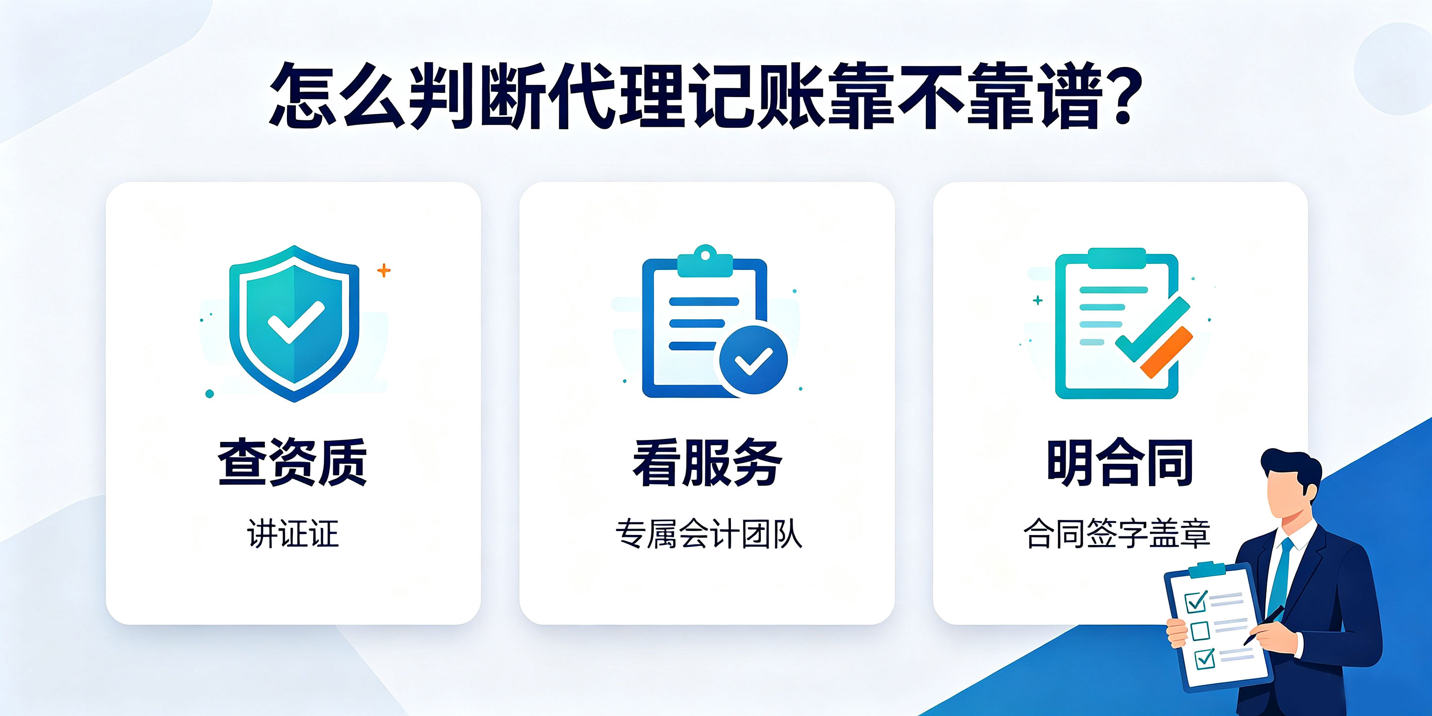 找代理记账靠谱吗？80%企业因代账不当被税务稽查是真的吗？(图3)