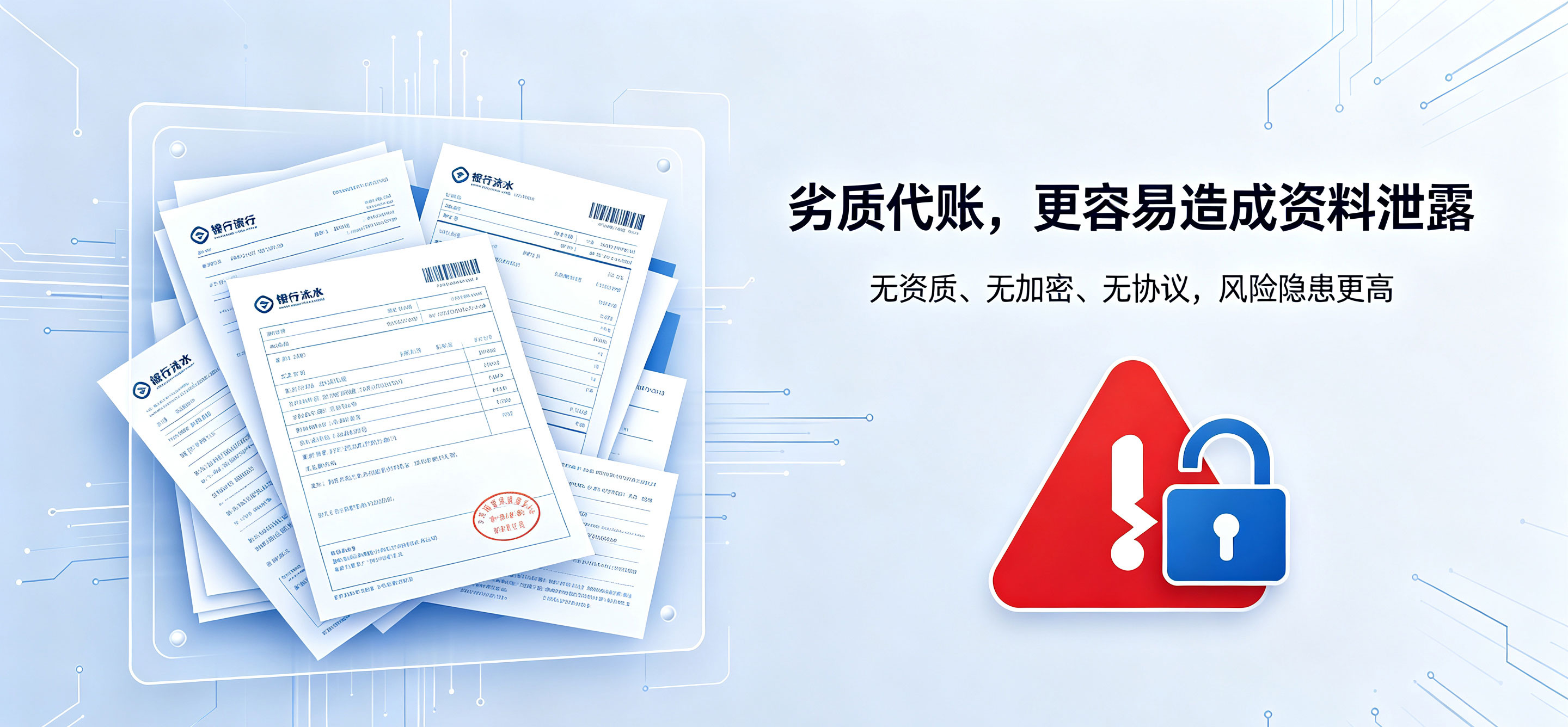 记账报税交给代账公司,财务信息会不会出现泄露问题?(图2) 记账报税交给代账公司,财务信息会不会出现泄露问题?(图2)